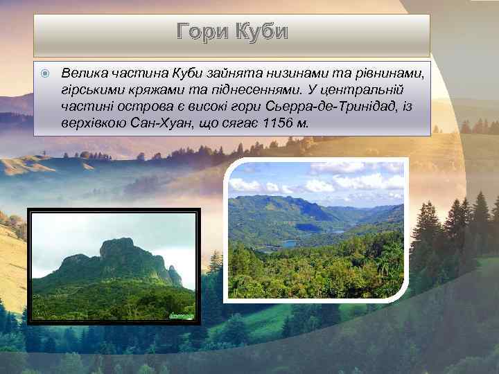 Гори Куби Велика частина Куби зайнята низинами та рівнинами, гірськими кряжами та піднесеннями. У