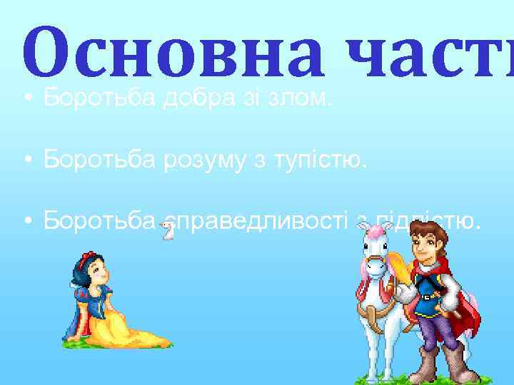 Основна части • Боротьба добра зі злом. • Боротьба розуму з тупістю. • Боротьба