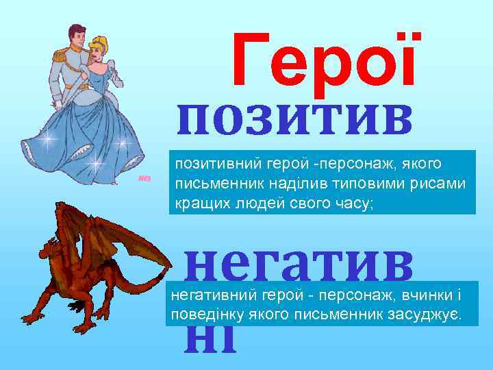 Герої позитив ні негатив ні позитивний герой -персонаж, якого письменник наділив типовими рисами кращих