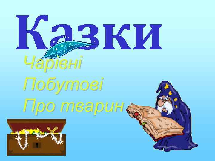 Казки Чарівні Побутові Про тварин 