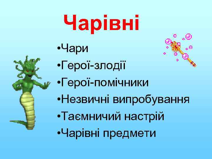 Чарівні • Чари • Герої-злодії • Герої-помічники • Незвичні випробування • Таємничий настрій •