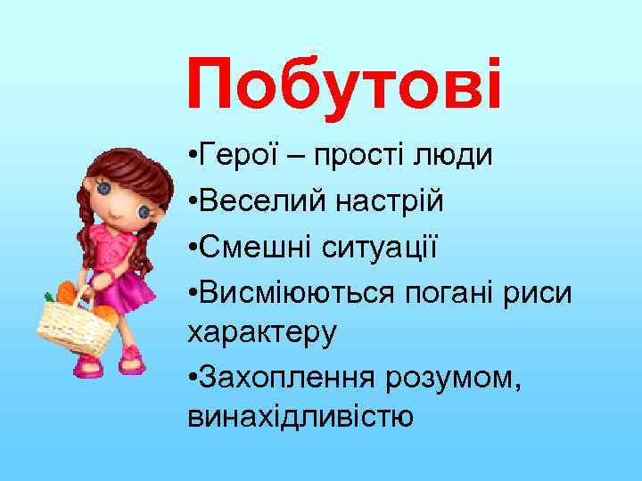 Побутові • Герої – прості люди • Веселий настрій • Смешні ситуації • Висміюються