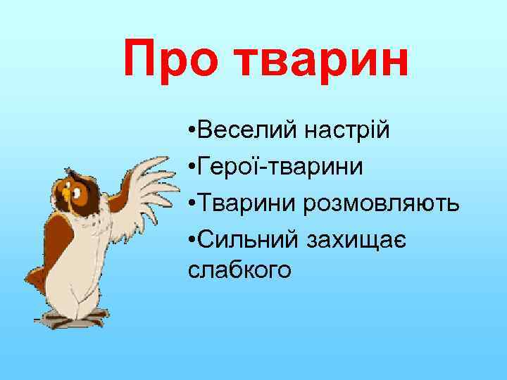 Про тварин • Веселий настрій • Герої-тварини • Тварини розмовляють • Сильний захищає слабкого