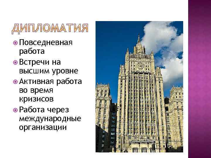  Повседневная работа Встречи на высшим уровне Активная работа во время кризисов Работа через