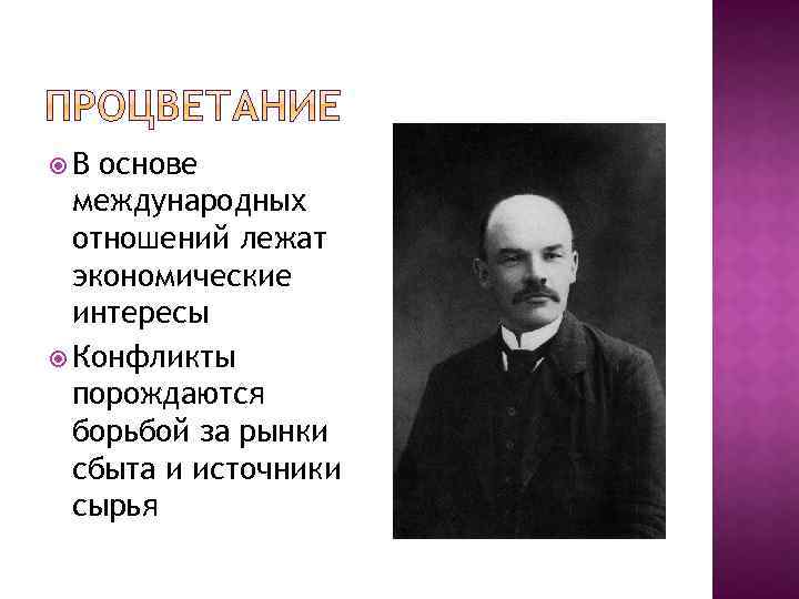  В основе международных отношений лежат экономические интересы Конфликты порождаются борьбой за рынки сбыта