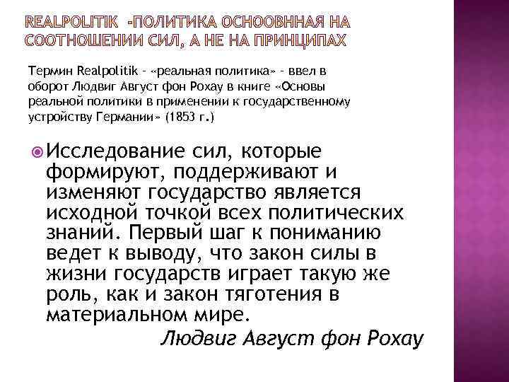 Реальная политика. Реальная политика это в истории. Термин политика ввел. Август Людвиг фон Рохау.