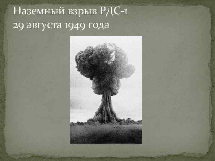 Испытание первой ядерной бомбы год. 29 Августа 1949 г испытание первой атомной бомбы в СССР РДС-1. Испытание первой атомной бомбы в СССР. РДС-1. Взрыв РДС 1. Атомная бомба РДС-1 взрыв.