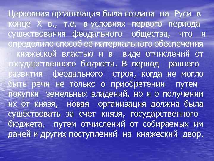 Церковная организация была создана на Руси в конце X в. , т. е. в