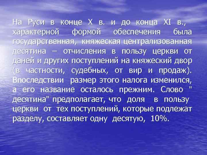 На Руси в конце X в. и до конца XI в. , характерной формой