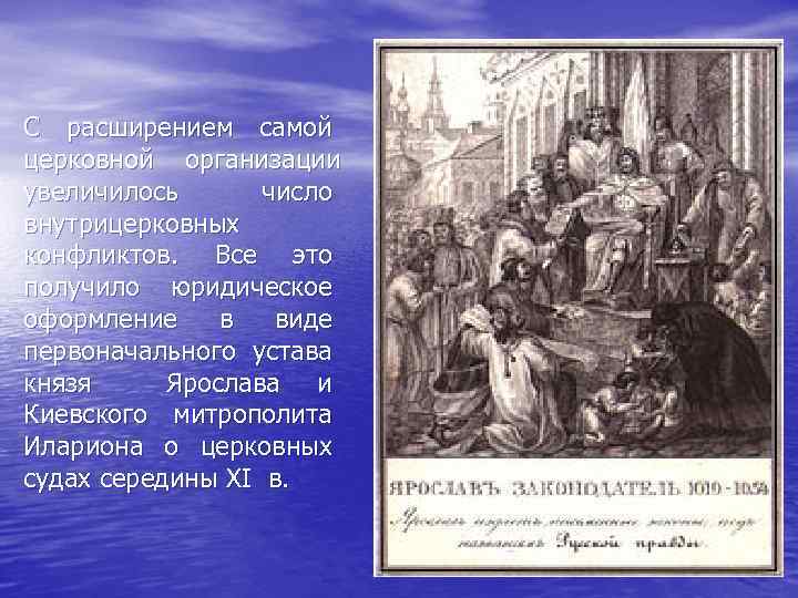 С расширением самой церковной организации увеличилось число внутрицерковных конфликтов. Все это получило юридическое оформление