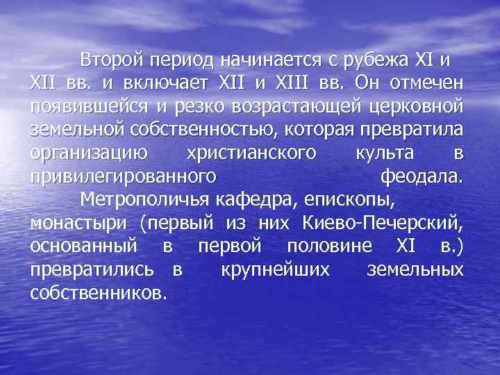 Второй период начинается с рубежа XI и XII вв. и включает XII и XIII