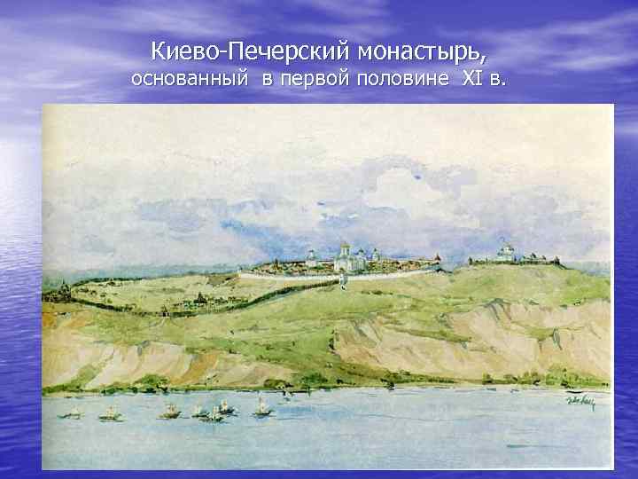 Киево-Печерский монастырь, основанный в первой половине XI в. 