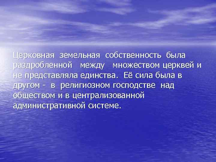 Церковная земельная собственность была раздробленной между множеством церквей и не представляла единства. Её сила