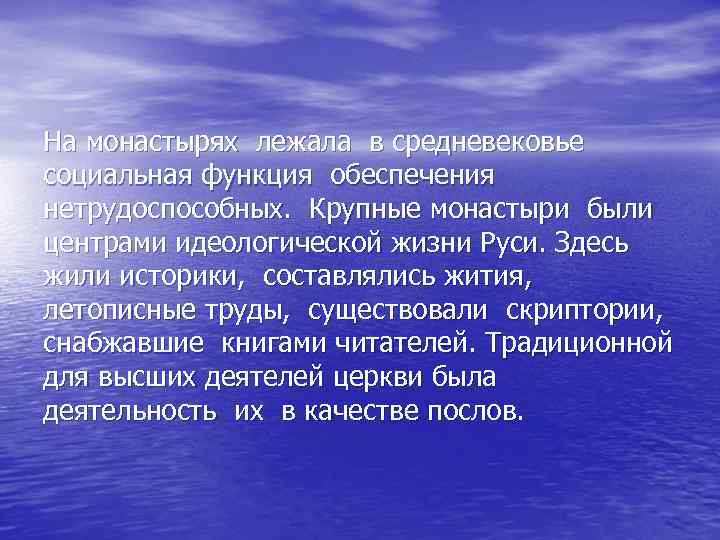 На монастырях лежала в средневековье социальная функция обеспечения нетрудоспособных. Крупные монастыри были центрами идеологической