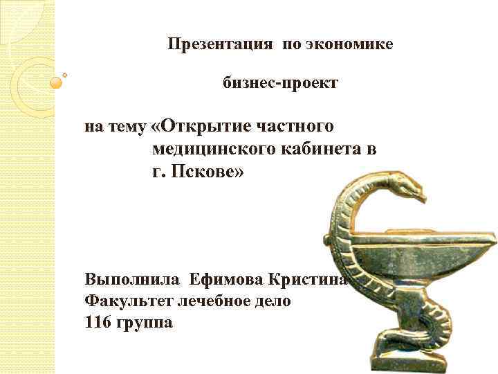 Презентация по экономике бизнес-проект на тему «Открытие частного медицинского кабинета в г. Пскове» Выполнила