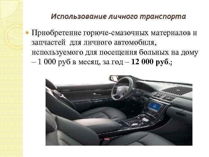 Использование личного транспорта Приобретение горюче-смазочных материалов и запчастей для личного автомобиля, используемого для посещения