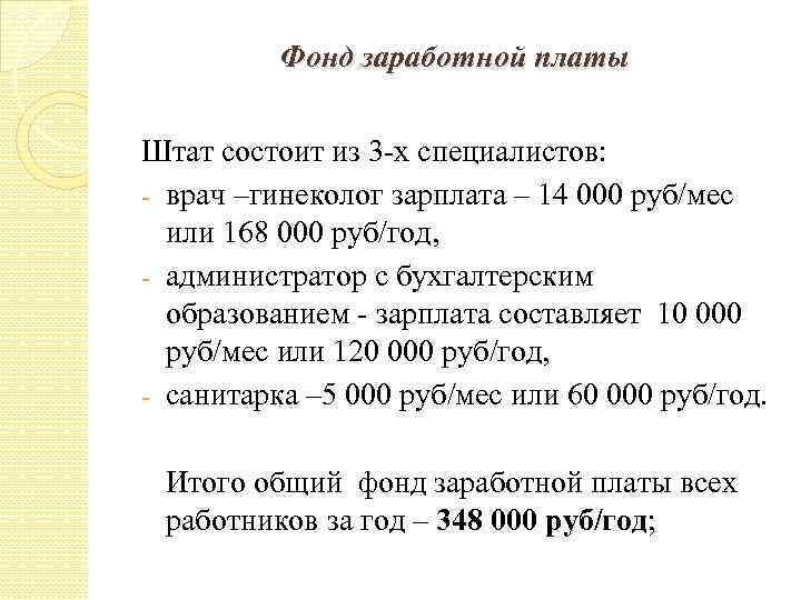 Фонд заработной платы Штат состоит из 3 -х специалистов: - врач –гинеколог зарплата –