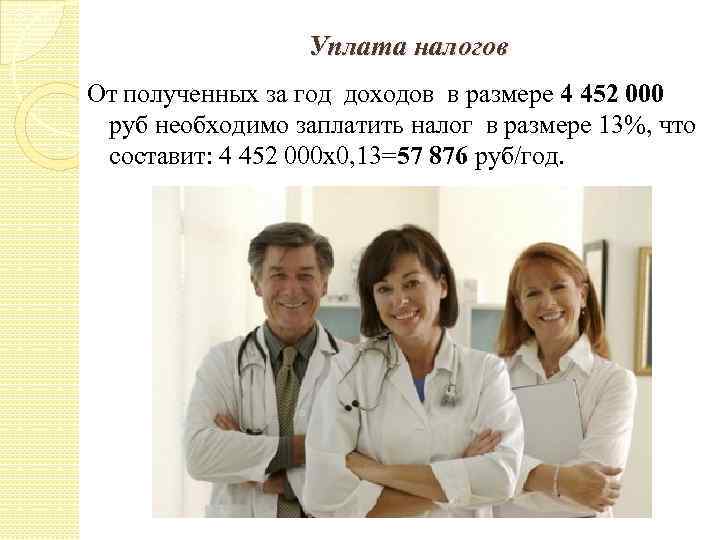 Уплата налогов От полученных за год доходов в размере 4 452 000 руб необходимо