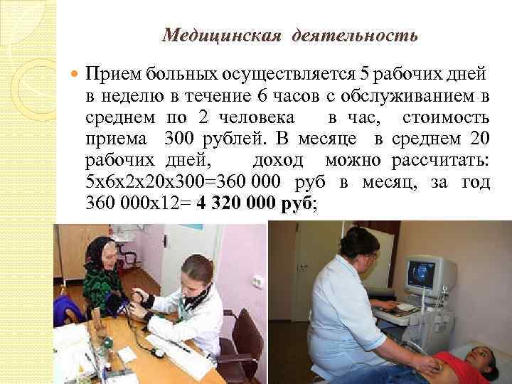 Медицинская деятельность Прием больных осуществляется 5 рабочих дней в неделю в течение 6 часов