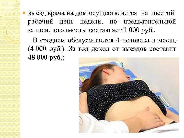 выезд врача на дом осуществляется на шестой рабочий день недели, по предварительной записи, стоимость