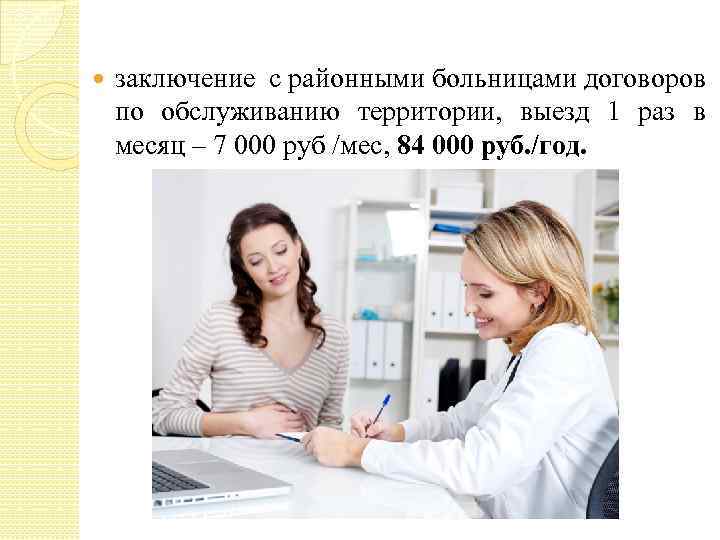  заключение с районными больницами договоров по обслуживанию территории, выезд 1 раз в месяц