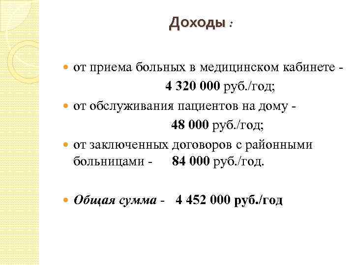 Доходы : от приема больных в медицинском кабинете - 4 320 000 руб. /год;