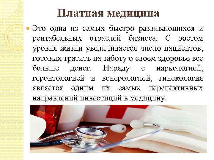 Платная медицина Это одна из самых быстро развивающихся и рентабельных отраслей бизнеса. С ростом