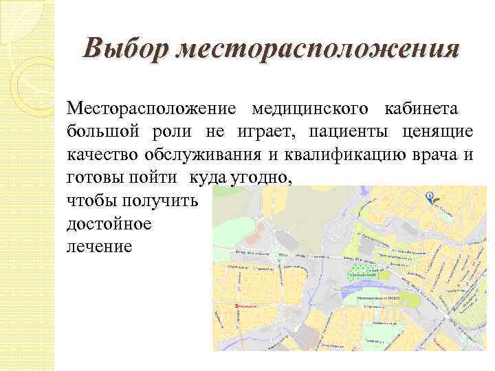 Выбор месторасположения Месторасположение медицинского кабинета большой роли не играет, пациенты ценящие качество обслуживания и