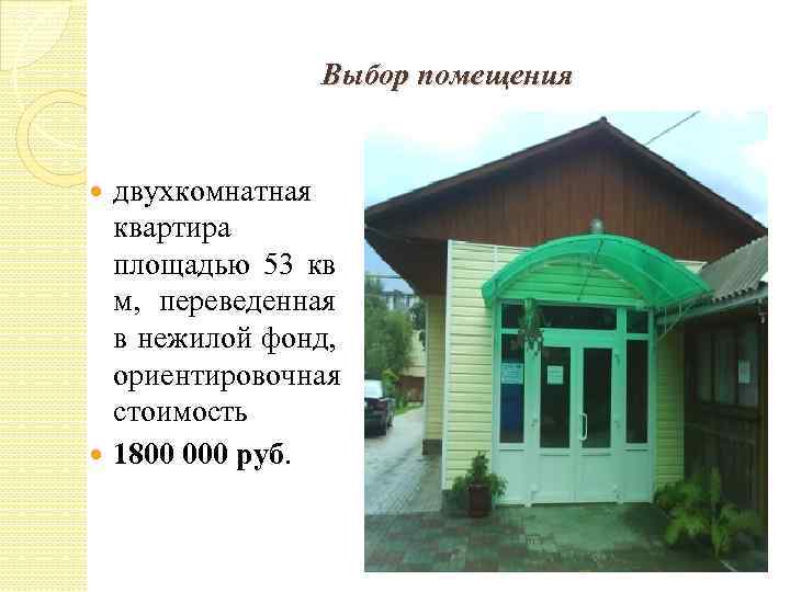 Выбор помещения двухкомнатная квартира площадью 53 кв м, переведенная в нежилой фонд, ориентировочная стоимость