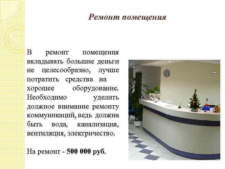 Ремонт помещения В ремонт помещения вкладывать большие деньги не целесообразно, лучше потратить средства на