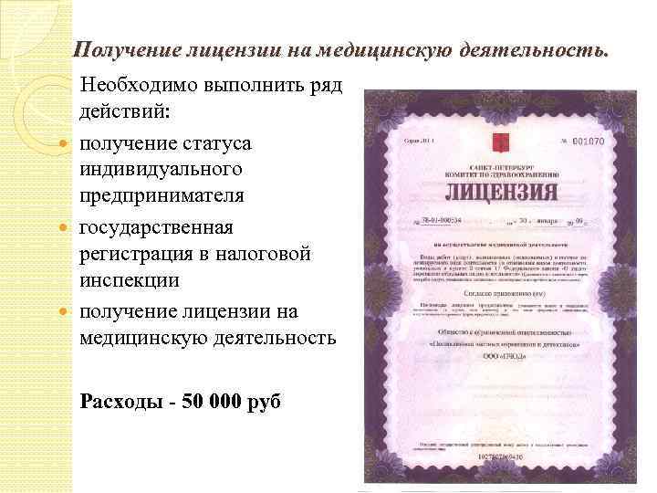 Получение лицензии на медицинскую деятельность. Необходимо выполнить ряд действий: получение статуса индивидуального предпринимателя государственная