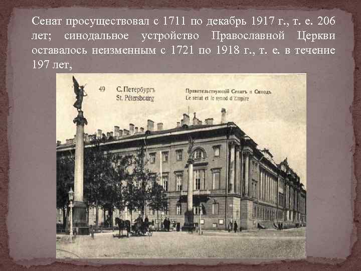  Сенат просуществовал с 1711 по декабрь 1917 г. , т. е. 206 лет;