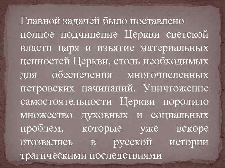 Главной задачей было поставлено полное подчинение Церкви светской власти царя и изъятие материальных ценностей