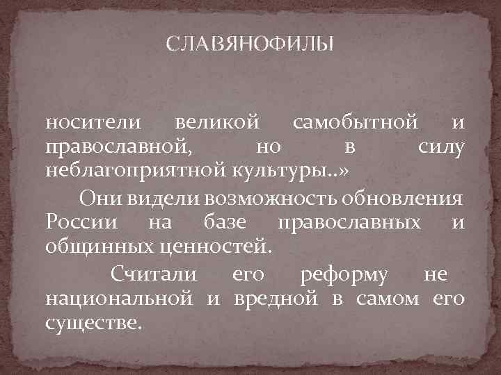 СЛАВЯНОФИЛЫ носители великой самобытной и православной, но в силу неблагоприятной культуры. . » Они