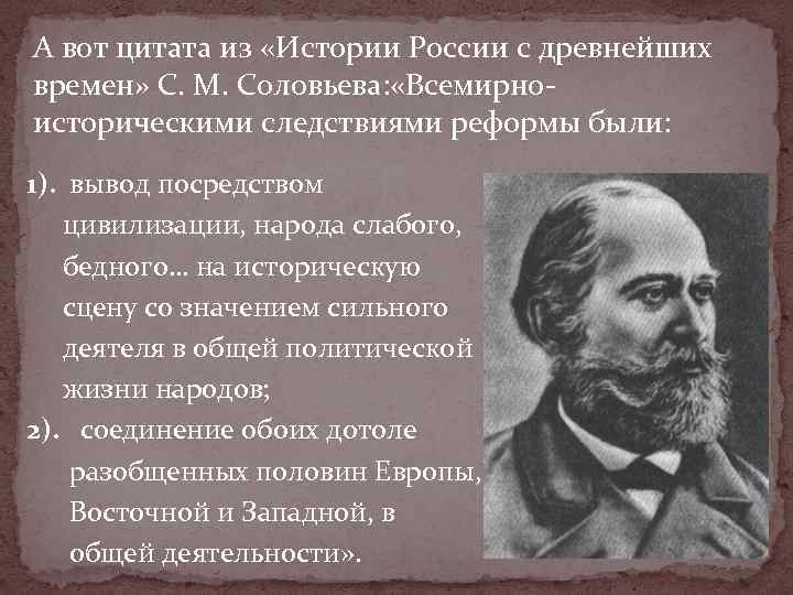 А вот цитата из «Истории России с древнейших времен» С. М. Соловьева: «Всемирно историческими