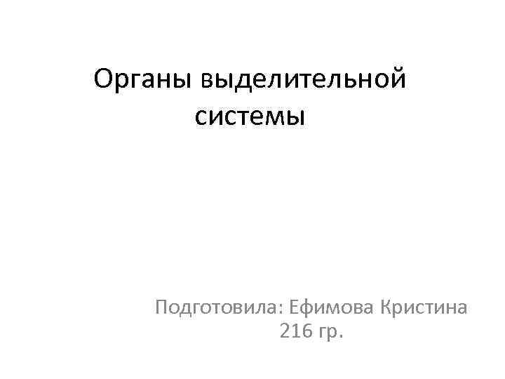 Органы выделительной системы Подготовила: Ефимова Кристина 216 гр. 