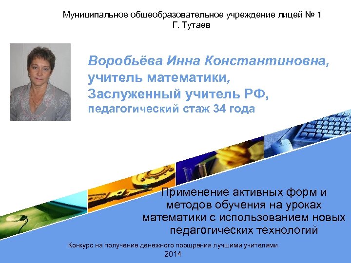 Муниципальное общеобразовательное учреждение лицей № 1 Г. Тутаев Воробьёва Инна Константиновна, учитель математики, Заслуженный