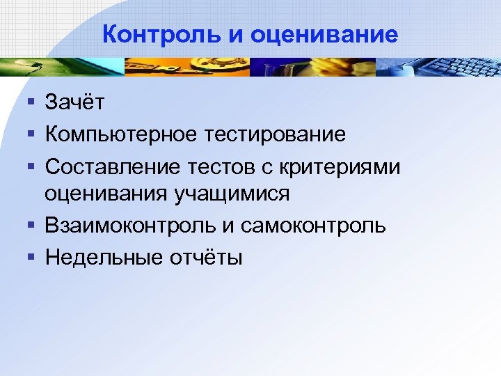 Контроль и оценивание § Зачёт § Компьютерное тестирование § Составление тестов с критериями оценивания