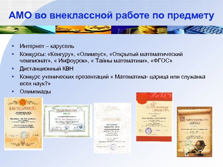 АМО во внеклассной работе по предмету § § § Интернет – карусель Конкурсы: «Кенгуру»