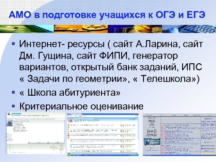 АМО в подготовке учащихся к ОГЭ и ЕГЭ § Интернет- ресурсы ( сайт А.