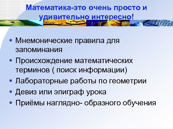 Математика-это очень просто и удивительно интересно! § Мнемонические правила для запоминания § Происхождение математических