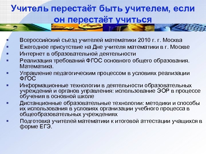 Учитель перестаёт быть учителем, если он перестаёт учиться § § § § Всероссийский съезд