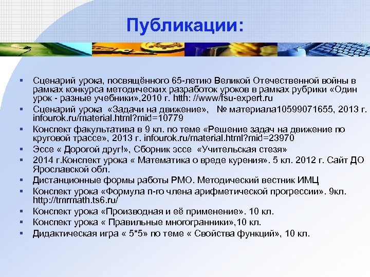 Публикации: § § § § § Сценарий урока, посвящённого 65 -летию Великой Отечественной войны