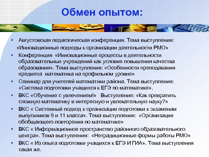 Обмен опытом: § Августовская педагогическая конференция. Тема выступления: «Инновационные подходы к организации деятельности РМО»