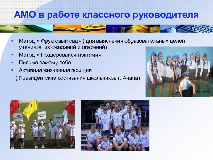 АМО в работе классного руководителя § Метод « Фруктовый сад» ( для выяснения образовательных