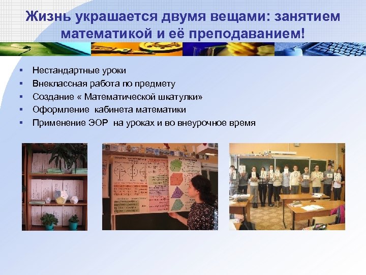 Жизнь украшается двумя вещами: занятием математикой и её преподаванием! § § § Нестандартные уроки