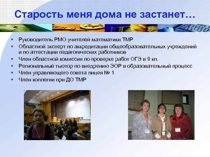 Старость меня дома не застанет… § § § Руководитель РМО учителей математики ТМР Областной
