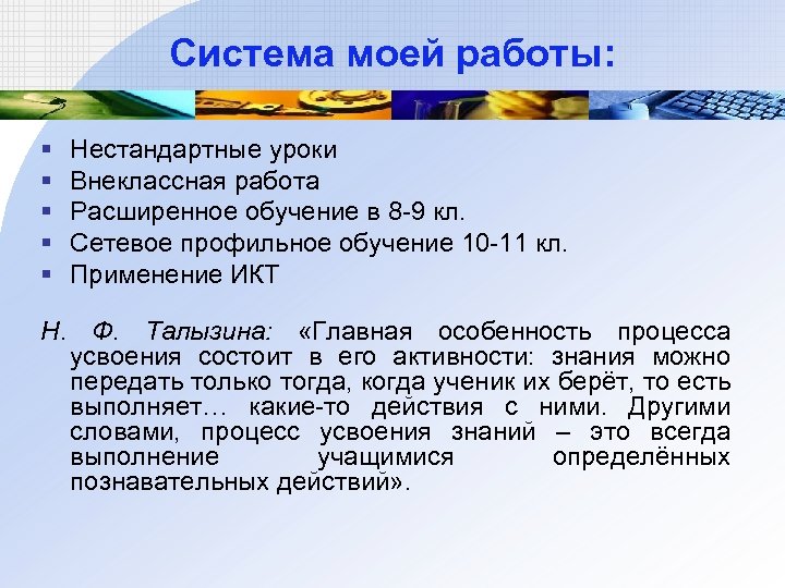 Система моей работы: § § § Нестандартные уроки Внеклассная работа Расширенное обучение в 8