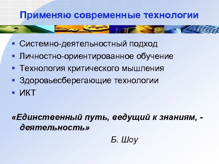 Применяю современные технологии § § § Системно-деятельностный подход Личностно-ориентированное обучение Технология критического мышления Здоровьесберегающие
