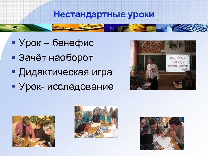 Нестандартные уроки § § Урок – бенефис Зачёт наоборот Дидактическая игра Урок- исследование 